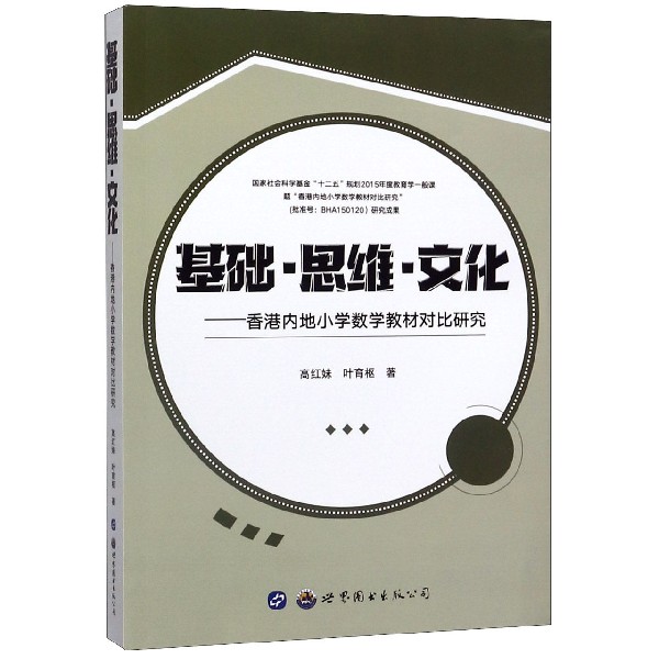 基础思维文化--香港内地小学数学教材对比研究