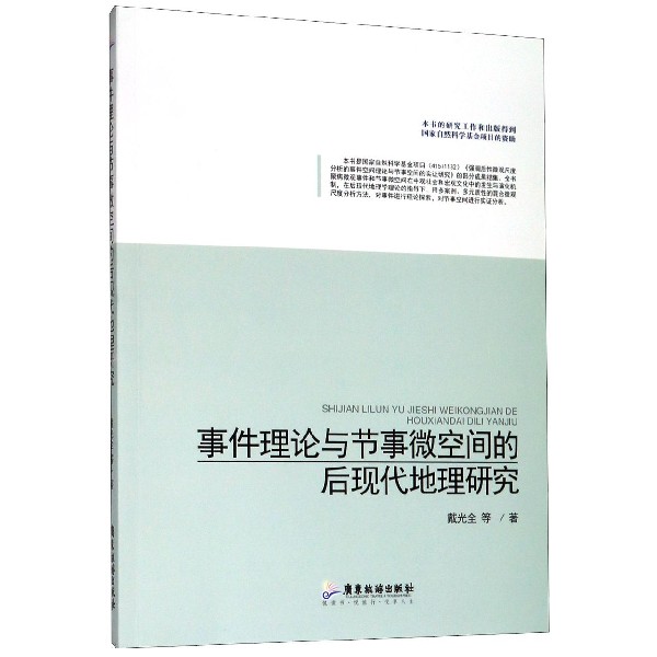 事件理论与节事微空间的后现代地理研究