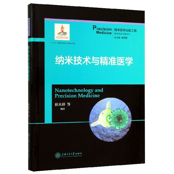 纳米技术与精准医学(精)/精准预防诊断系列