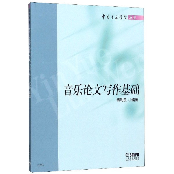音乐论文写作基础/中国音乐学院丛书