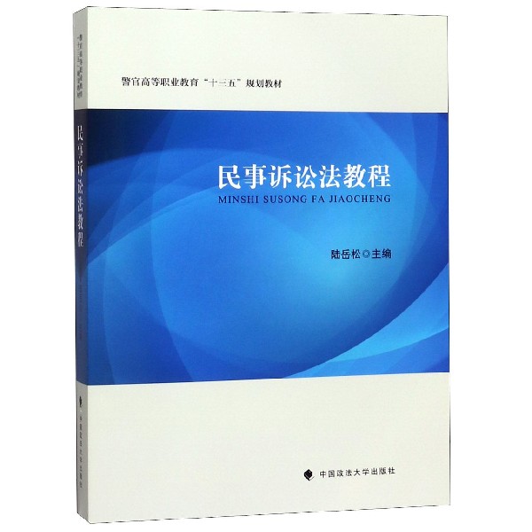 民事诉讼法教程(警官高等职业教育十三五规划教材)