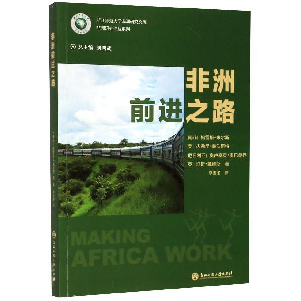 非洲前进之路/非洲研究译丛系列/浙江师范大学非洲研究文库