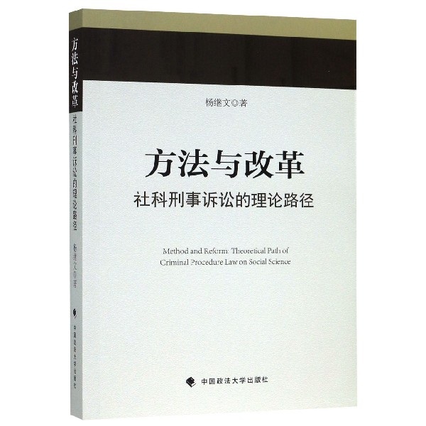 方法与改革(社科刑事诉讼的理论路径)