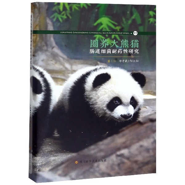 圈养大熊猫肠道细菌耐药性研究(精)