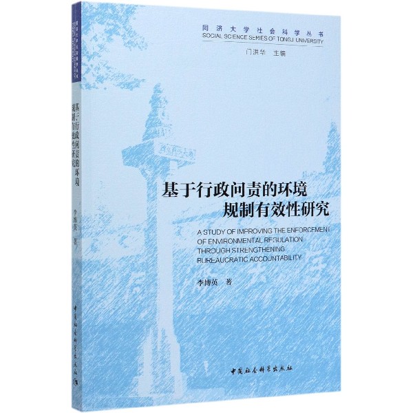 基于行政问责的环境规制有效性研究/同济大学社会科学丛书