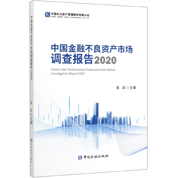 中国金融不良资产市场调查报告(2020)