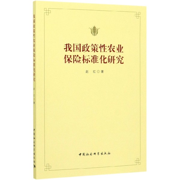 我国政策性农业保险标准化研究