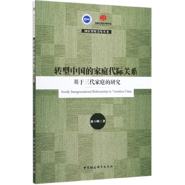转型中国的家庭代际关系(基于三代家庭的研究)/国宏智库青年丛书
