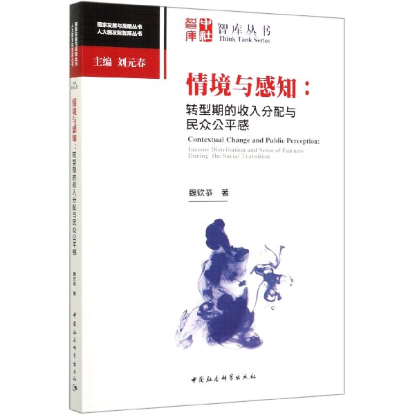 情境与感知--转型期的收入分配与民众公平感/人大国发院智库丛书/国家发展与战略丛书