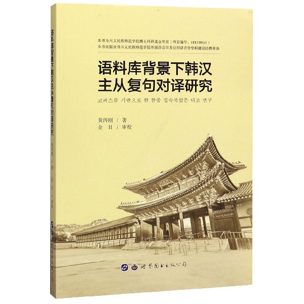 语料库背景下韩汉主从复句对译研究