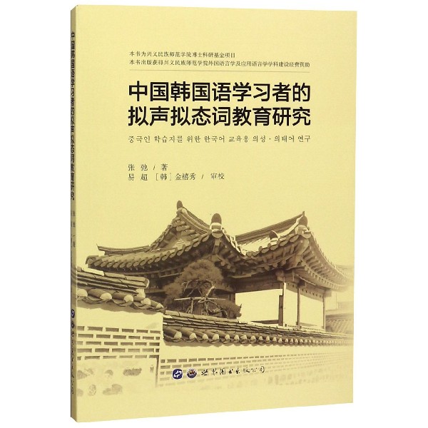 中国韩国语学习者的拟声拟态词教育研究