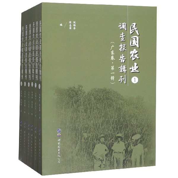 民国农业调查报告辑刊(广东卷第1辑共6册)