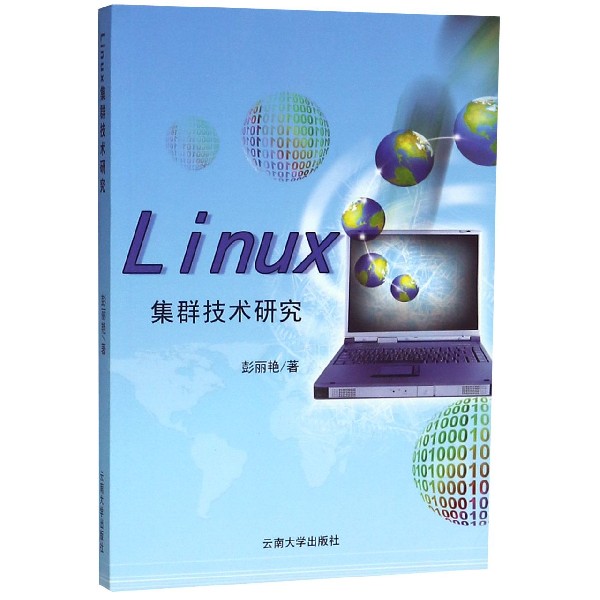 Linux集群技术研究