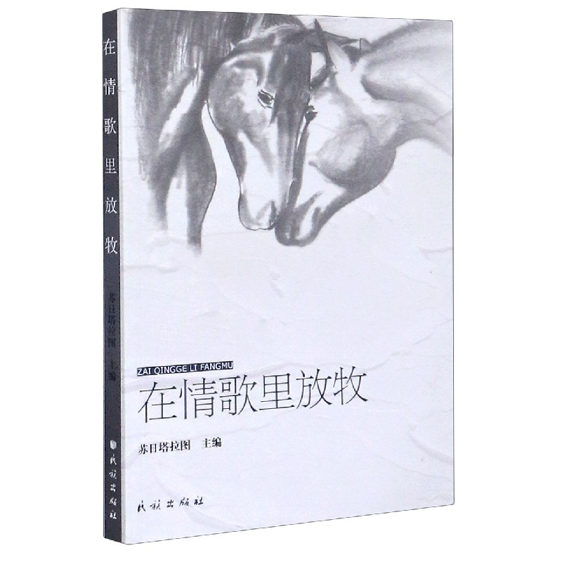 在情歌里放牧