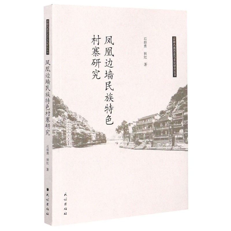 凤凰边墙民族特色村寨研究/苗疆凤凰历史与文化研究丛书