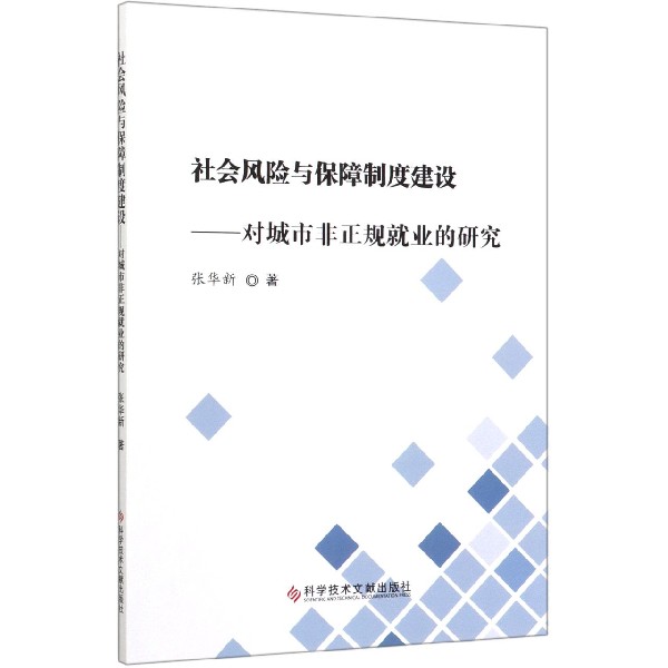 社会风险与保障制度建设--对城市非正规就业的研究