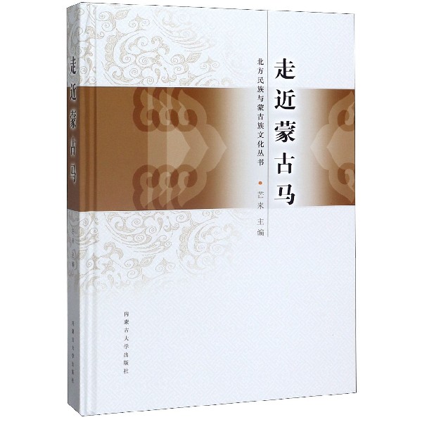走近蒙古马(精)/北方民族与蒙古族文化丛书