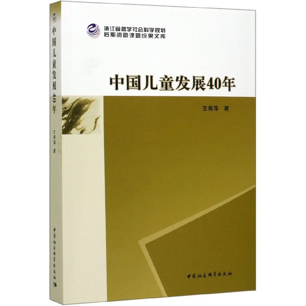 中国儿童发展40年