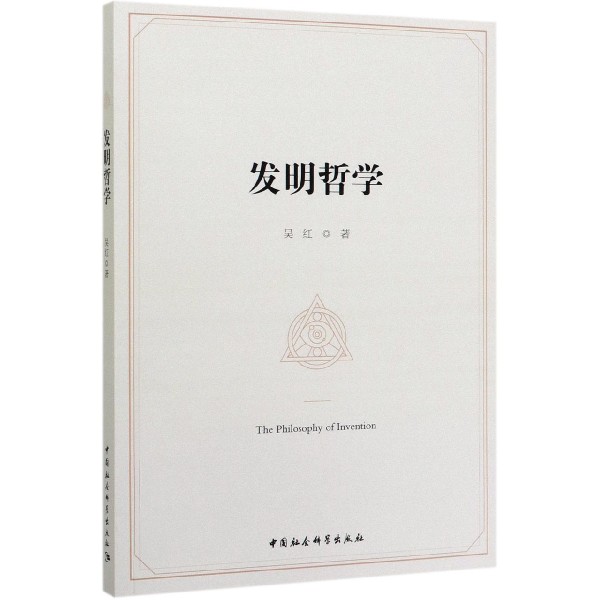 发明哲学