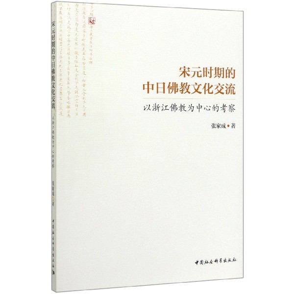 宋元时期的中日佛教文化交流(以浙江佛教为中心的考察)