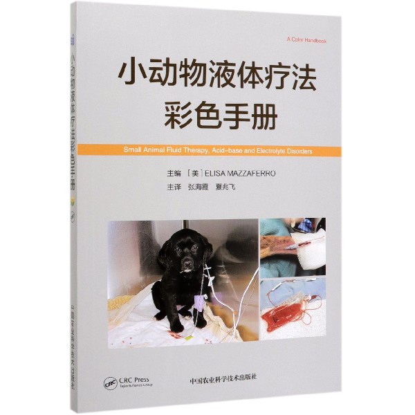 小动物液体疗法彩色手册