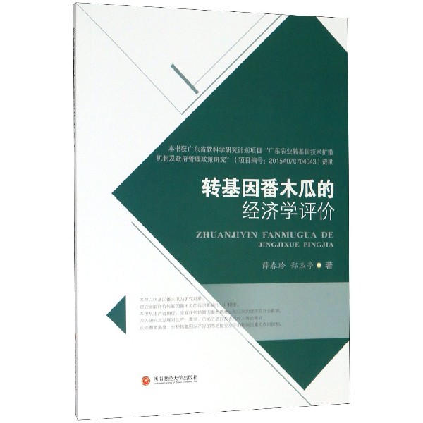 转基因番木瓜的经济学评价