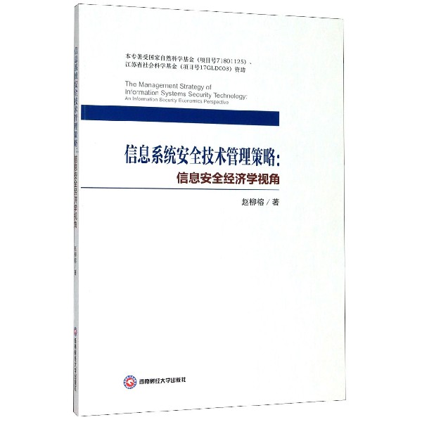 信息系统安全技术管理策略--信息安全经济学视角