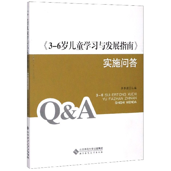 3-6岁儿童学习与发展指南实施问答