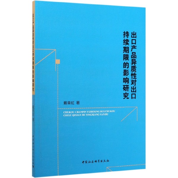 出口产品异质性对出口持续期限的影响研究