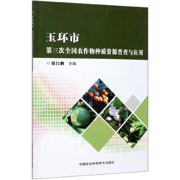 玉环市第三次全国农作物种质资源普查与应用