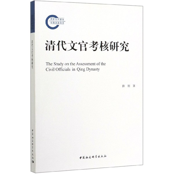清代文官考核研究