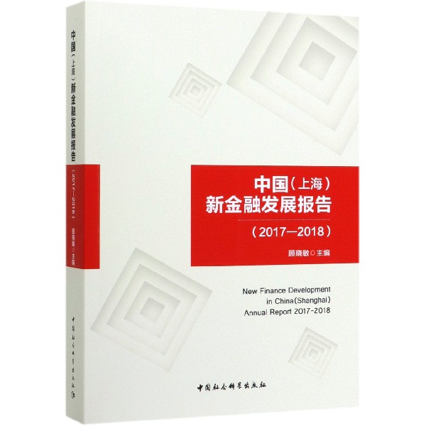 中国新金融发展报告(2017-2018)