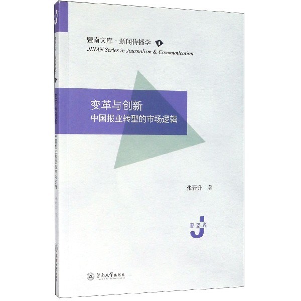 变革与创新(中国报业转型的市场逻辑)/暨南文库