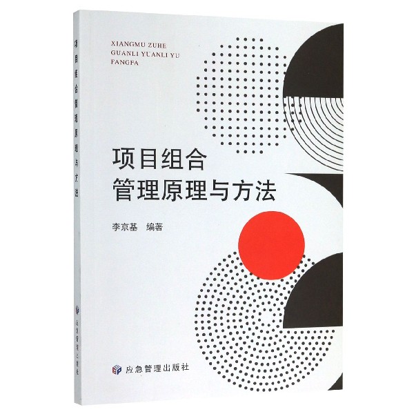 项目组合管理原理与方法