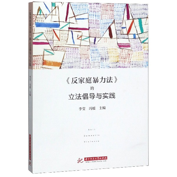 反家庭暴力法的立法倡导与实践
