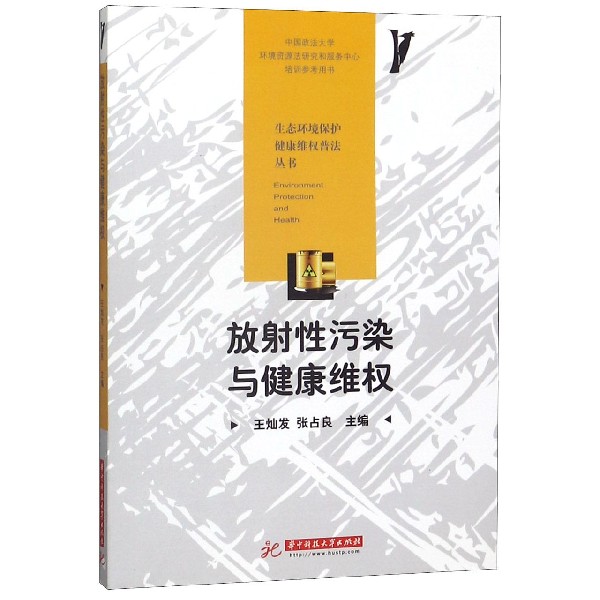 放射性污染与健康维权/生态环境保护健康维权普法丛书