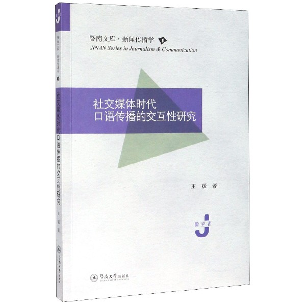 社交媒体时代口语传播的交互性研究/暨南文库