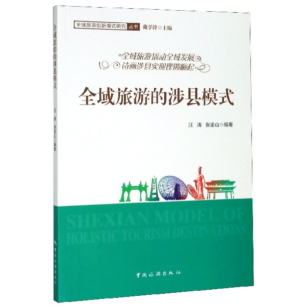 全域旅游的涉县模式/全域旅游创新模式研究丛书