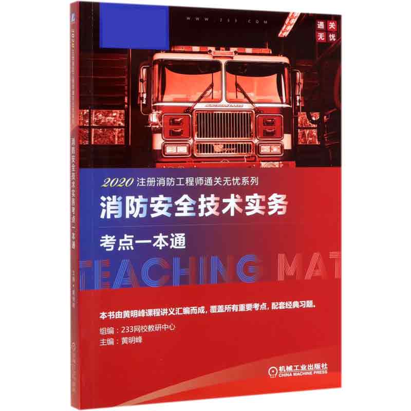 消防安全技术实务考点一本通/2020注册消防工程师通关无忧系列