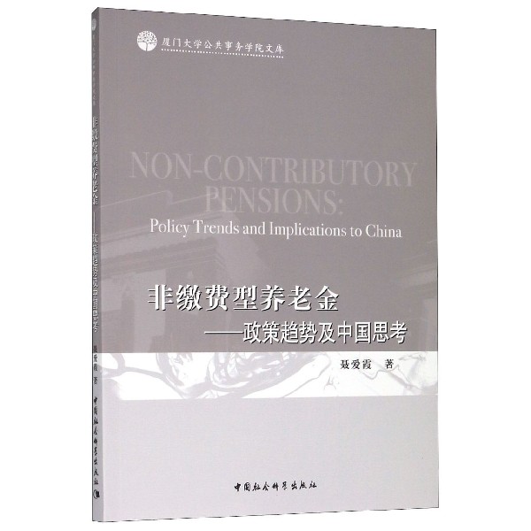 非缴费型养老金--政策趋势及中国思考/厦门大学公共事务学院文库