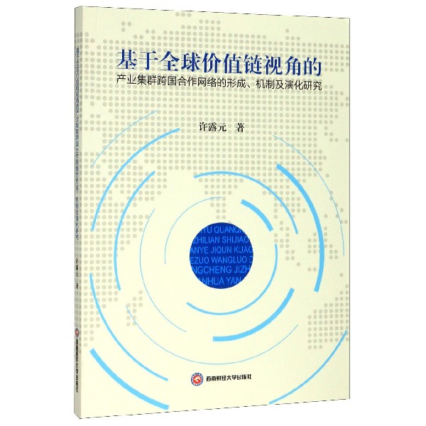 基于全球价值链视角的产业集群跨国合作网络的形成机制及演化研究