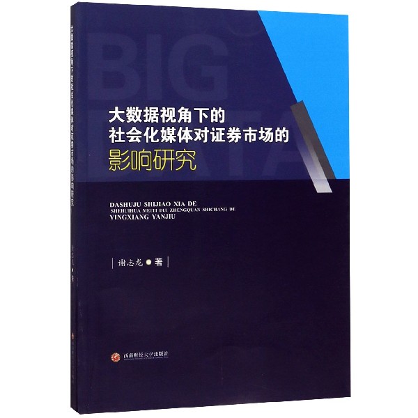 大数据视角下的社会化媒体对证券市场的影响研究