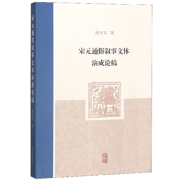 宋元通俗叙事文体演成论稿