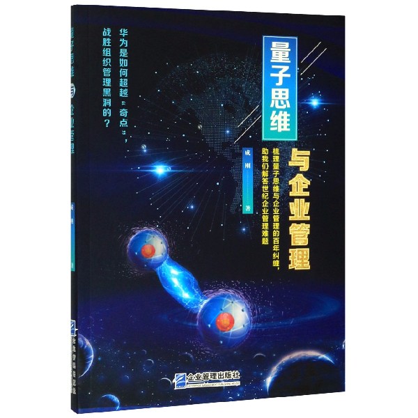 量子思维与企业管理