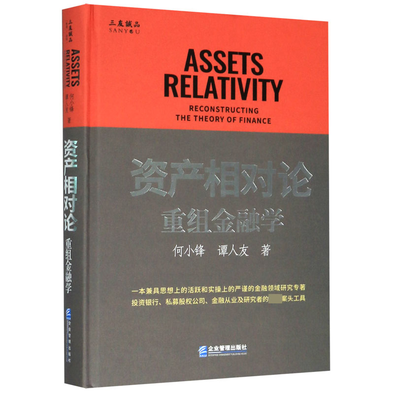 资产相对论(重组金融学)(精)