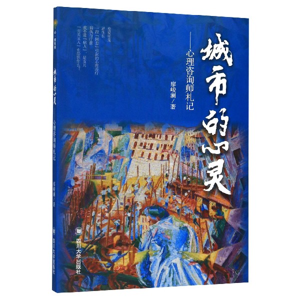 城市的心灵--心理咨询师札记