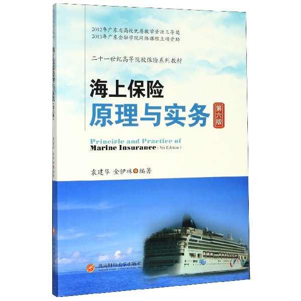 海上保险原理与实务(第6版二十一世纪高等院校保险系列教材)