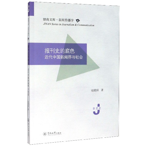 报刊史的底色(近代中国新闻界与社会)/暨南文库