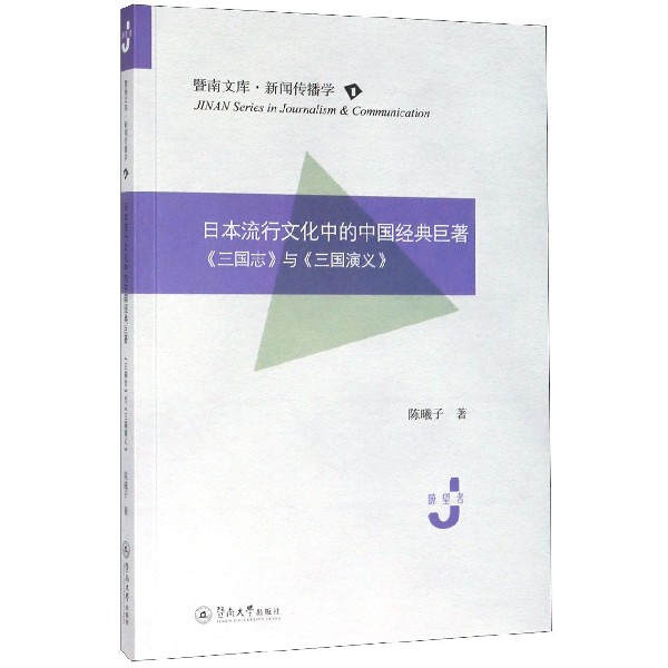 日本流行文化中的中国经典巨著(三国志与三国演义)/暨南文库