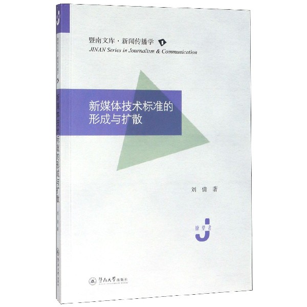 新媒体技术标准的形成与扩散/暨南文库